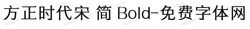 方正时代宋 简 Bold字体转换